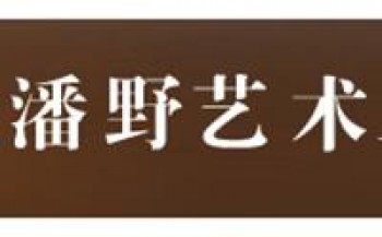 潘野藝術(shù)工作室