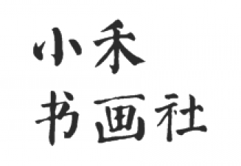 小禾書畫社