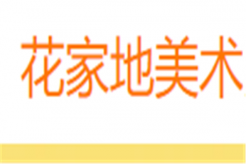 花家地美術(shù)