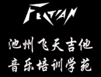池州飛天吉他音樂學苑