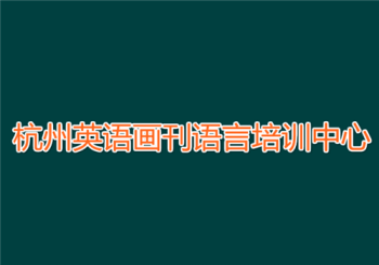 杭州英語畫刊語言培訓中心