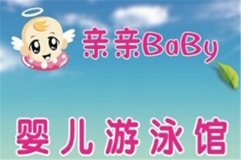 親親寶貝嬰兒游泳館