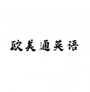 歐美通英語