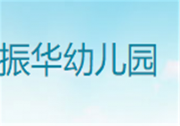 振華幼兒園