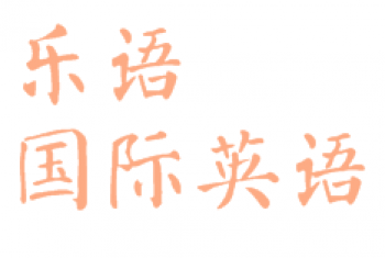 樂語國際英語