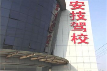 安技駕校