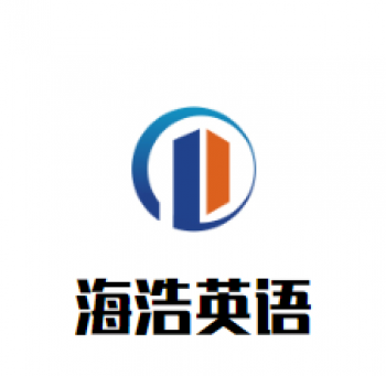 海浩英語(yǔ)