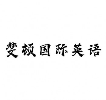 斐頓國(guó)際英語(yǔ)