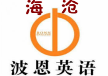海滄波恩英語