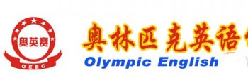 奧林匹克外語(yǔ)