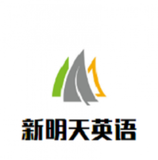 新明天英語
