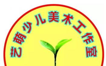 藝萌園少兒美術(shù)