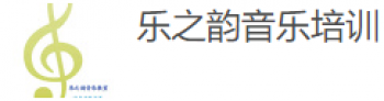 樂之韻音樂培訓中心