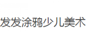 發發涂鴉少兒美術
