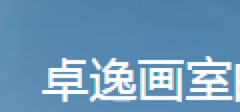 卓逸美術(shù)培訓(xùn)