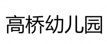 高橋幼兒園
