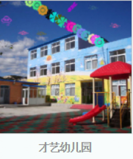 才藝幼兒園