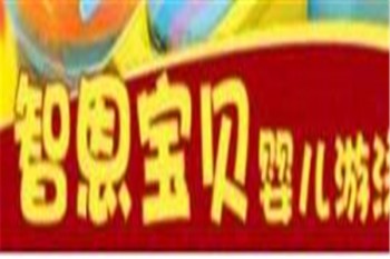 智恩寶貝嬰兒游泳館