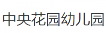 中央花園幼兒園