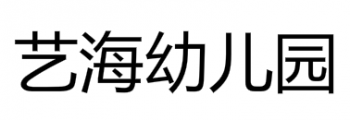 藝海幼兒園