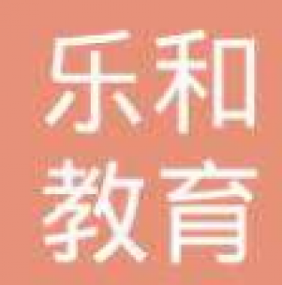 樂和教育