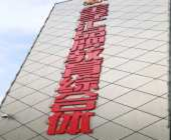 全學(xué)匯品牌教育綜合體