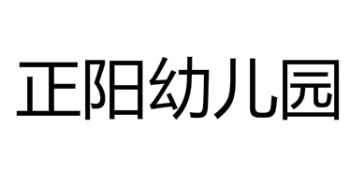 正陽幼兒園