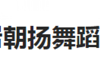 朝揚舞蹈