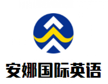 安娜國際英語