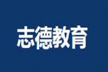 志德教育