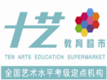 十藝教育