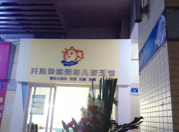 開心魚意嬰幼兒游泳館