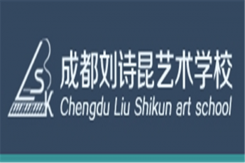 劉詩昆藝術(shù)學(xué)校