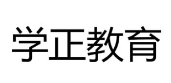 學(xué)正教育