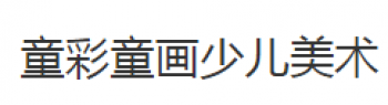 童彩童畫少兒美術