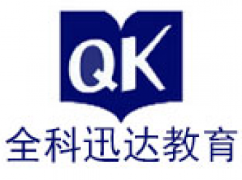 全科迅達(dá)教育
