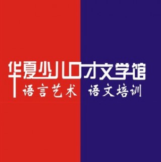 華夏少兒口才文學館