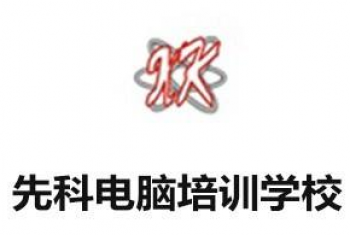 先科電腦培訓學校
