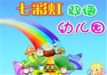 七彩虹雙語幼兒園