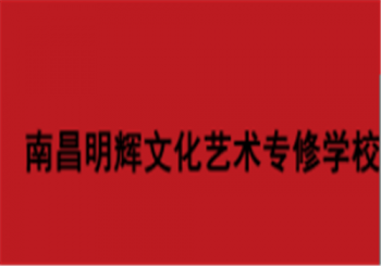 南昌明輝文化藝術學校