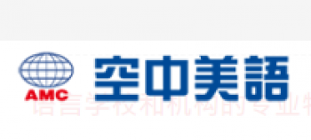 AMC空中美語