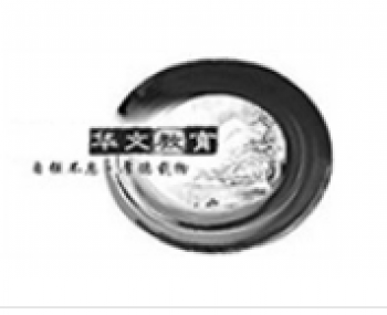 華文藝術(shù)教育培訓(xùn)中心