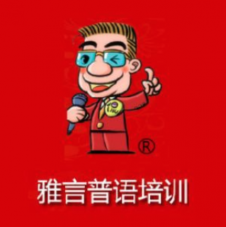 雅言普語培訓