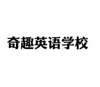 奇趣英語學校