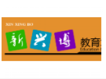 新興博教育輔導學校