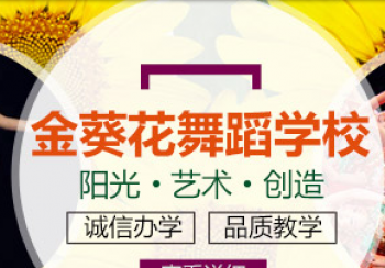 金葵花藝術(shù)培訓(xùn)學(xué)校