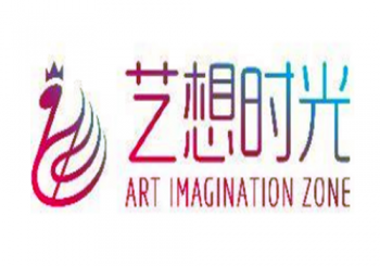 藝想時(shí)光藝術(shù)培訓(xùn)中心