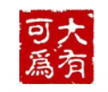 大有可為國際教育