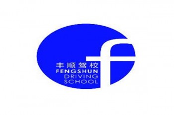 豐順駕校
