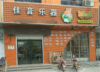 佳音樂器行